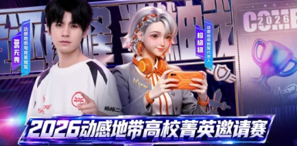 四大赛区120场对决！咪咕游戏2026动感地带高校菁英邀请赛32支名校战队集结争锋